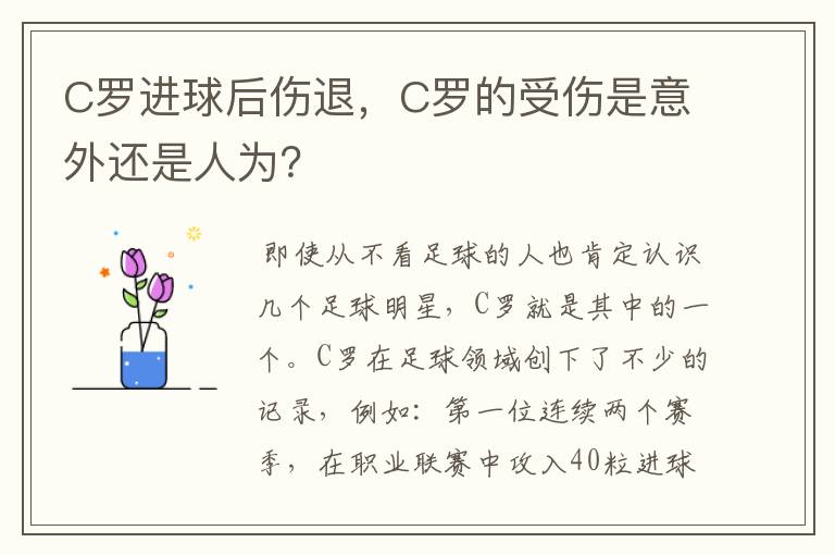 C罗进球后伤退，C罗的受伤是意外还是人为？