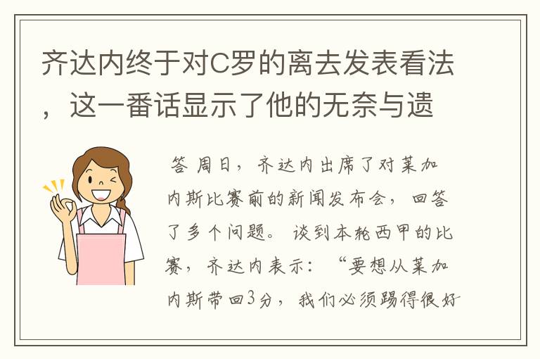 齐达内终于对C罗的离去发表看法，这一番话显示了他的无奈与遗憾