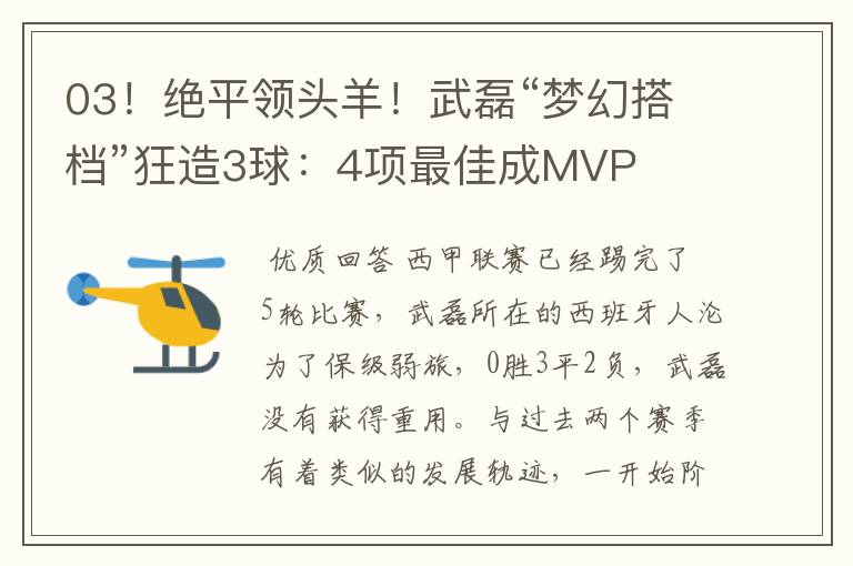 03！绝平领头羊！武磊“梦幻搭档”狂造3球：4项最佳成MVP