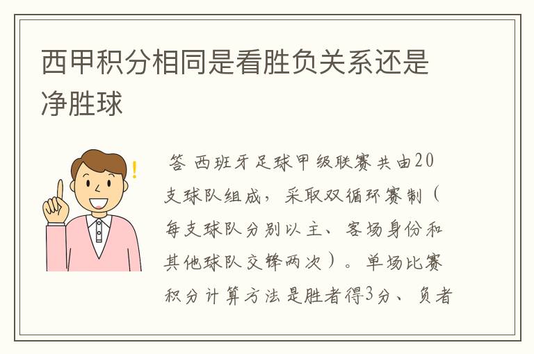 西甲积分相同是看胜负关系还是净胜球