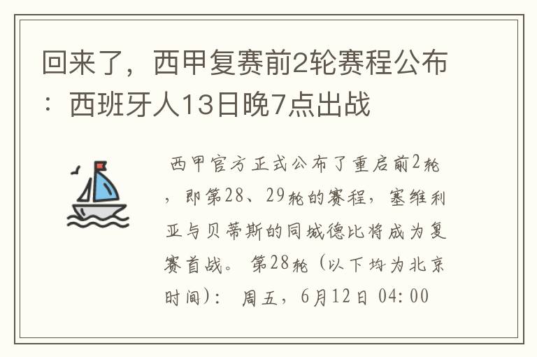 回来了，西甲复赛前2轮赛程公布：西班牙人13日晚7点出战