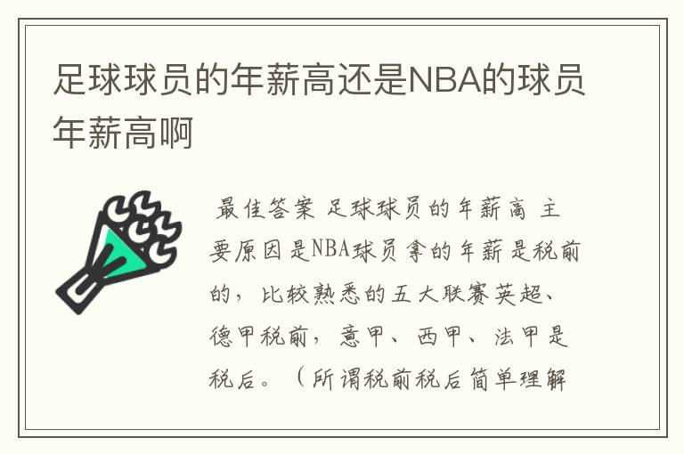 足球球员的年薪高还是NBA的球员年薪高啊