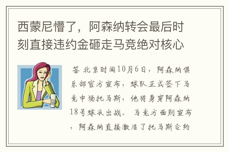 西蒙尼懵了，阿森纳转会最后时刻直接违约金砸走马竞绝对核心！