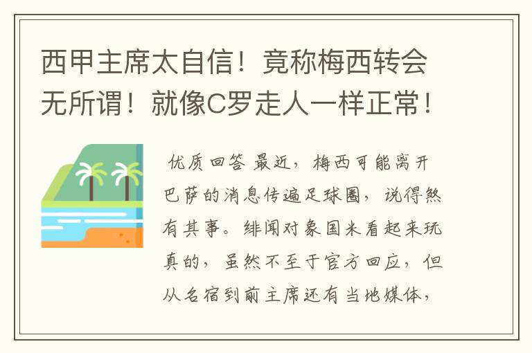 西甲主席太自信！竟称梅西转会无所谓！就像C罗走人一样正常！