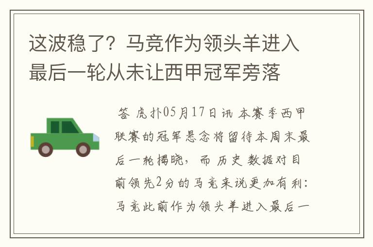 这波稳了？马竞作为领头羊进入最后一轮从未让西甲冠军旁落