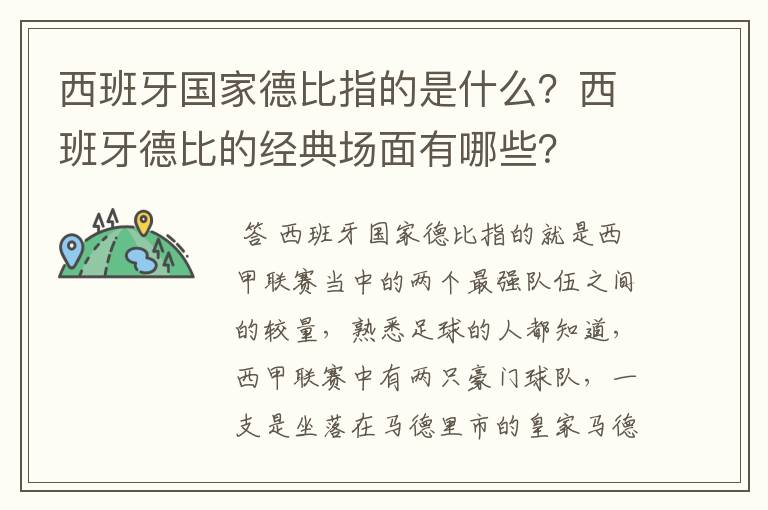 西班牙国家德比指的是什么？西班牙德比的经典场面有哪些？