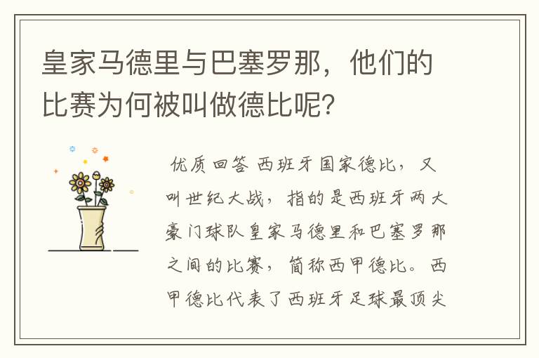 皇家马德里与巴塞罗那，他们的比赛为何被叫做德比呢？