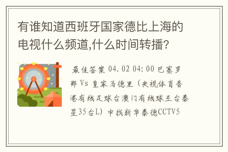 有谁知道西班牙国家德比上海的电视什么频道,什么时间转播?