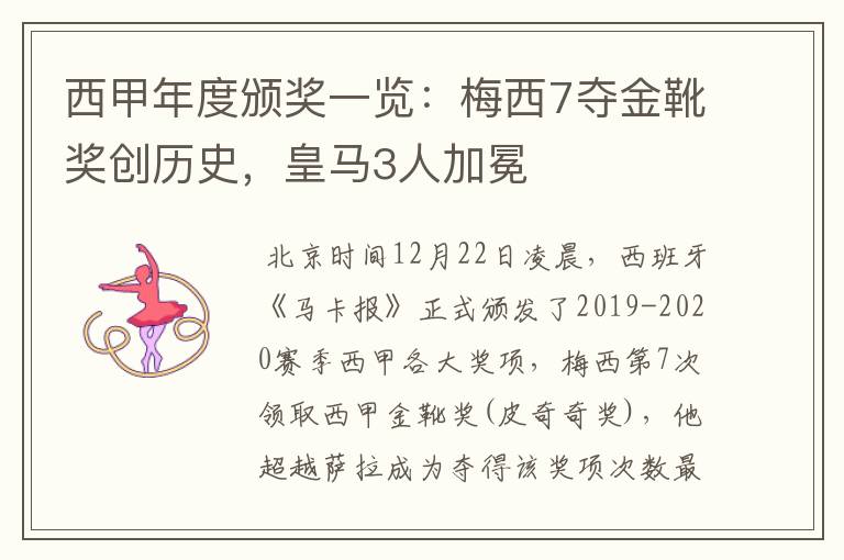 西甲年度颁奖一览：梅西7夺金靴奖创历史，皇马3人加冕