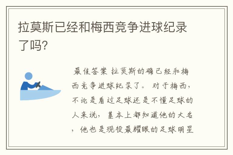 拉莫斯已经和梅西竞争进球纪录了吗？