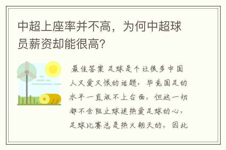 中超上座率并不高，为何中超球员薪资却能很高？