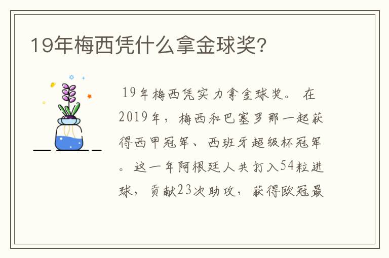 19年梅西凭什么拿金球奖?