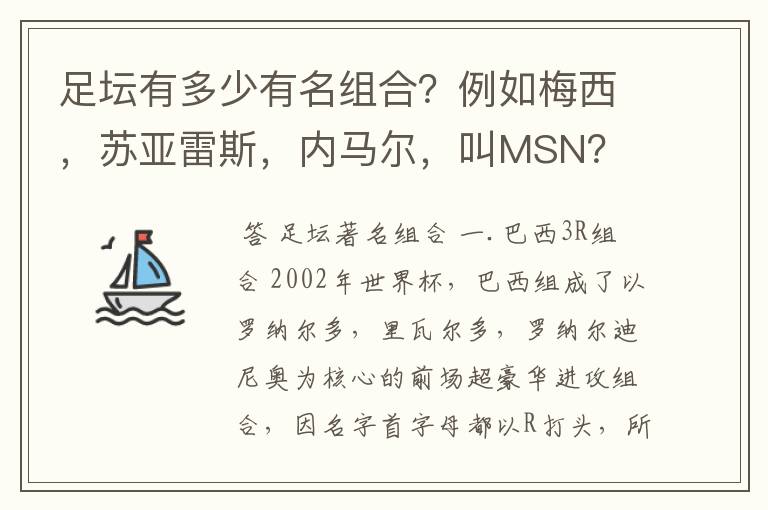 足坛有多少有名组合？例如梅西，苏亚雷斯，内马尔，叫MSN？