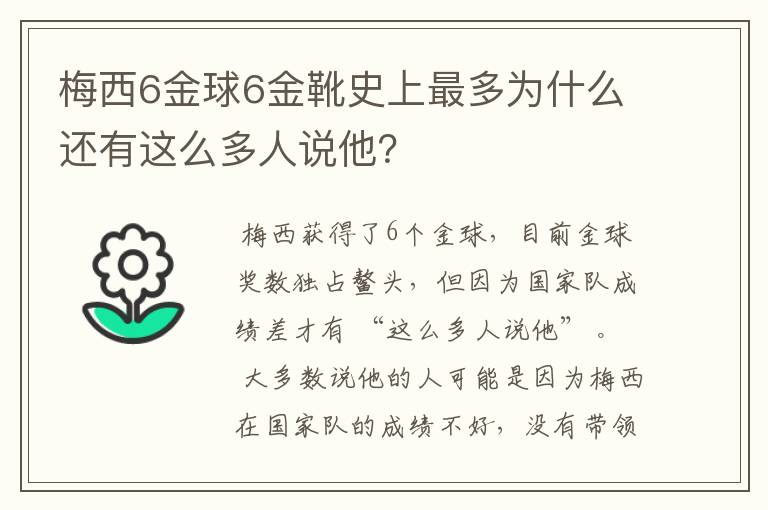 梅西6金球6金靴史上最多为什么还有这么多人说他？