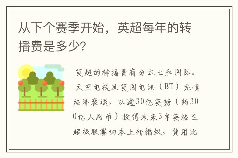 从下个赛季开始，英超每年的转播费是多少？