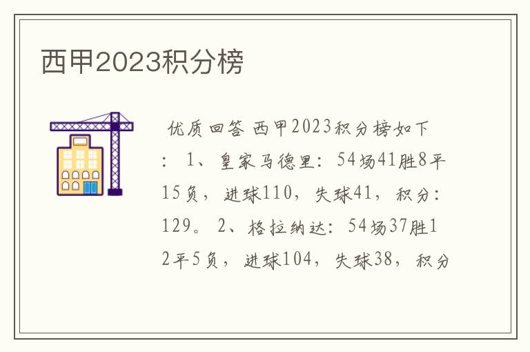 西甲2023积分榜