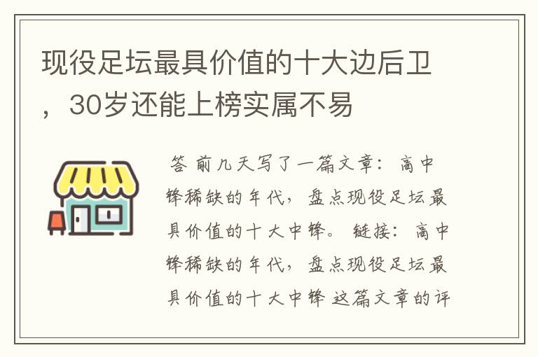 现役足坛最具价值的十大边后卫，30岁还能上榜实属不易