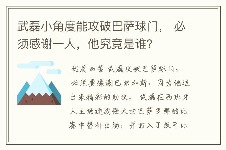 武磊小角度能攻破巴萨球门， 必须感谢一人，他究竟是谁？