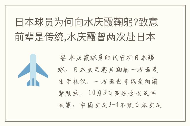 日本球员为何向水庆霞鞠躬?致意前辈是传统,水庆霞曾两次赴日本踢球