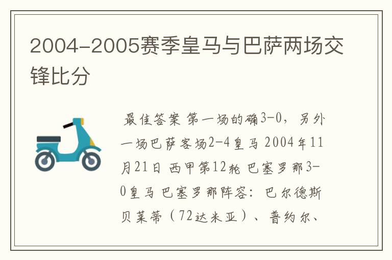 2004-2005赛季皇马与巴萨两场交锋比分