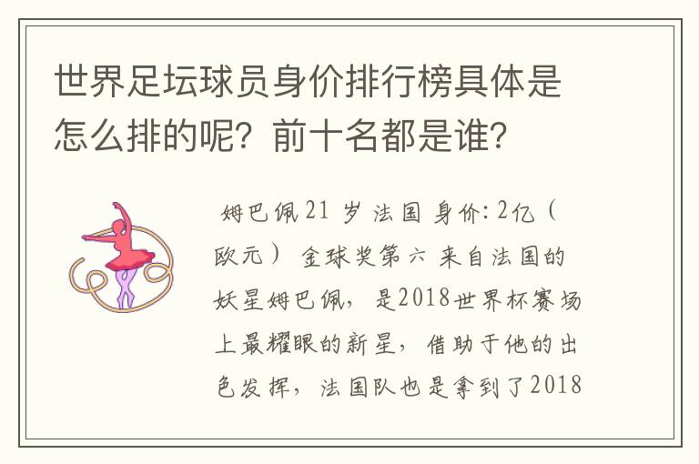 世界足坛球员身价排行榜具体是怎么排的呢？前十名都是谁？