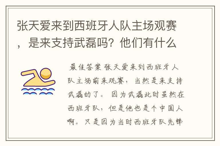 张天爱来到西班牙人队主场观赛，是来支持武磊吗？他们有什么特殊关系吗？