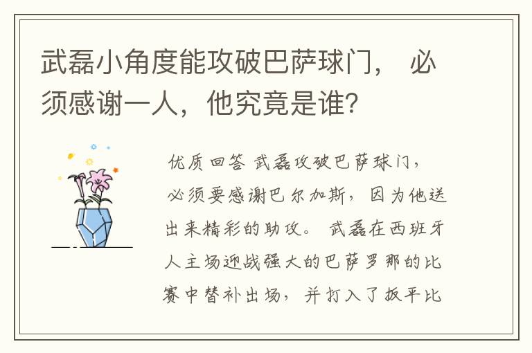 武磊小角度能攻破巴萨球门， 必须感谢一人，他究竟是谁？