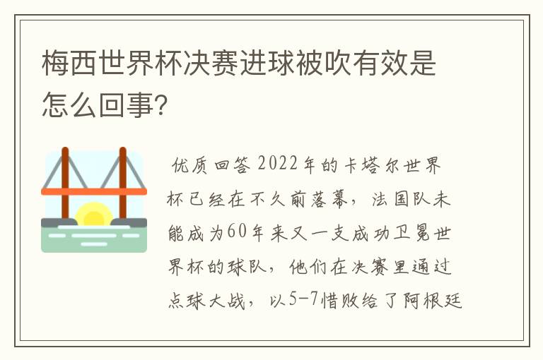 梅西世界杯决赛进球被吹有效是怎么回事？