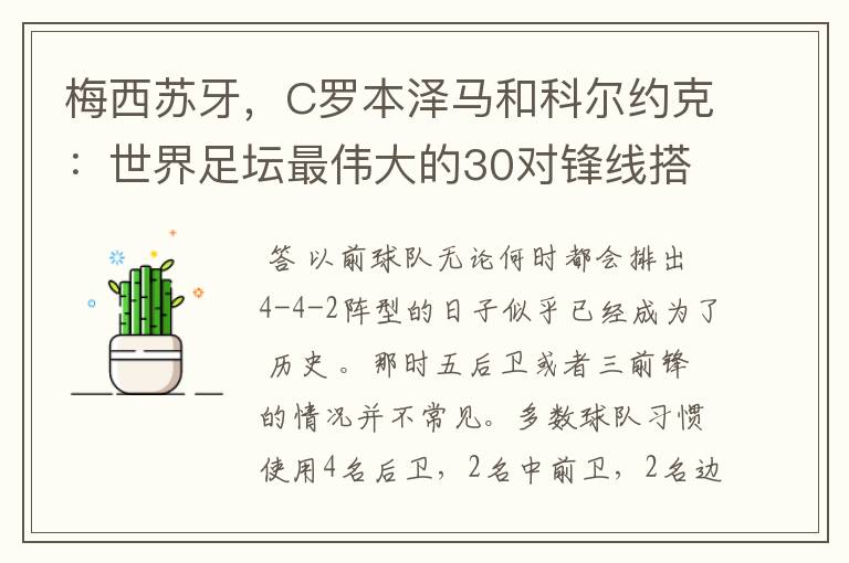 梅西苏牙，C罗本泽马和科尔约克：世界足坛最伟大的30对锋线搭档