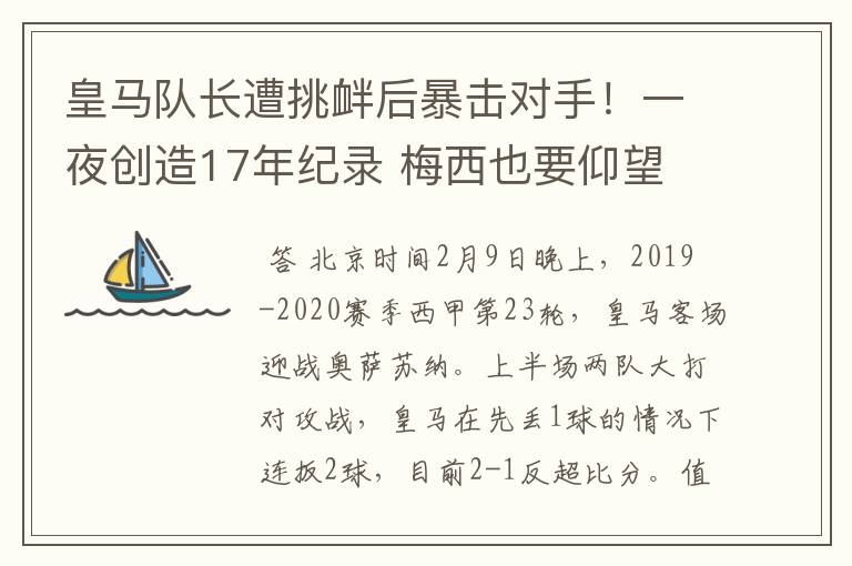 皇马队长遭挑衅后暴击对手！一夜创造17年纪录 梅西也要仰望