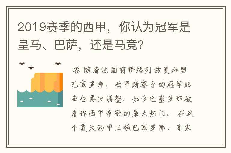 2019赛季的西甲，你认为冠军是皇马、巴萨，还是马竞？