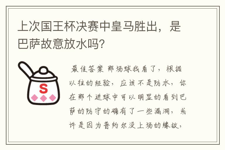 上次国王杯决赛中皇马胜出，是巴萨故意放水吗？