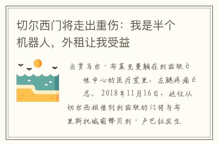 切尔西门将走出重伤：我是半个机器人，外租让我受益