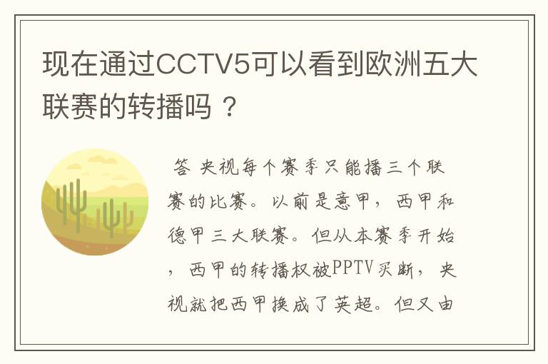 现在通过CCTV5可以看到欧洲五大联赛的转播吗 ?