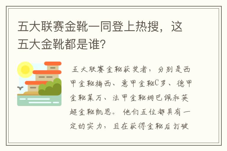 五大联赛金靴一同登上热搜，这五大金靴都是谁？