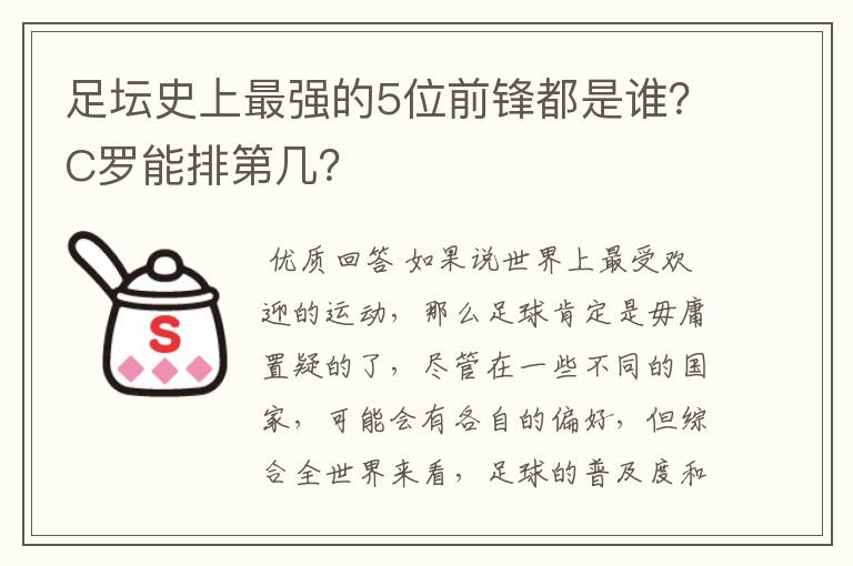 足坛史上最强的5位前锋都是谁？C罗能排第几？