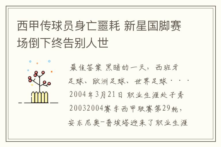 西甲传球员身亡噩耗 新星国脚赛场倒下终告别人世