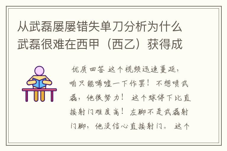 从武磊屡屡错失单刀分析为什么武磊很难在西甲（西乙）获得成功？