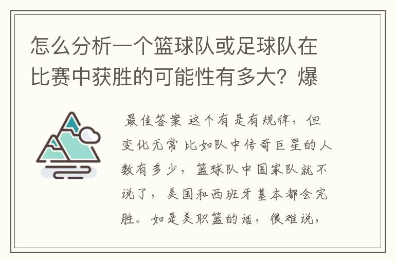 怎么分析一个篮球队或足球队在比赛中获胜的可能性有多大？爆冷门可能有哪些因素？麻烦专业的您能给我指.