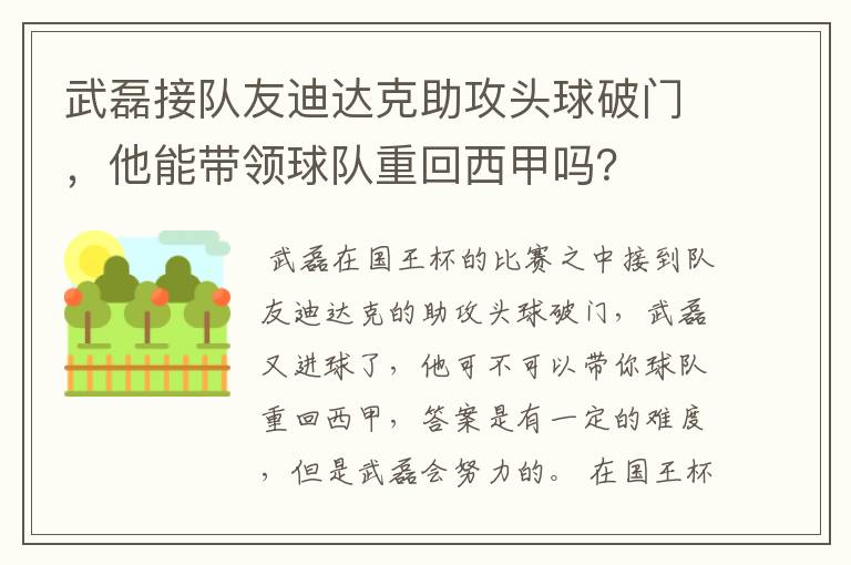 武磊接队友迪达克助攻头球破门，他能带领球队重回西甲吗？