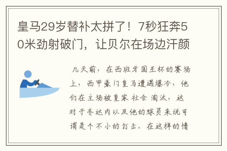 皇马29岁替补太拼了！7秒狂奔50米劲射破门，让贝尔在场边汗颜