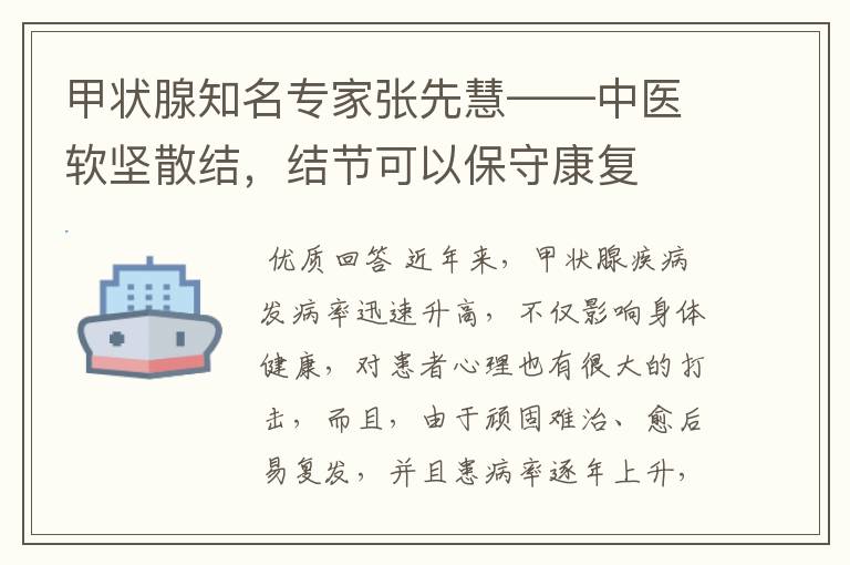 甲状腺知名专家张先慧——中医软坚散结，结节可以保守康复