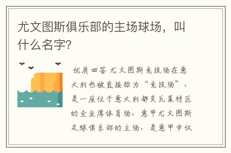 尤文图斯俱乐部的主场球场，叫什么名字？