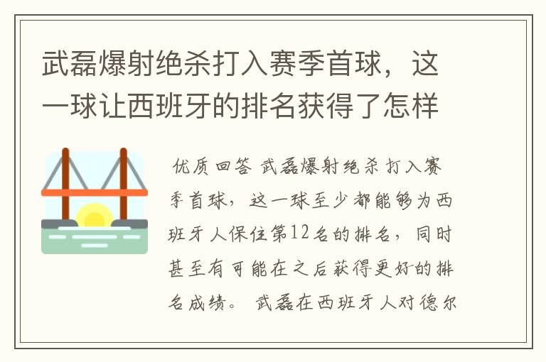 武磊爆射绝杀打入赛季首球，这一球让西班牙的排名获得了怎样的提升？