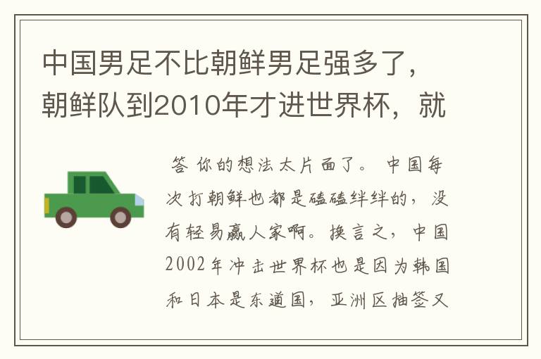 中国男足不比朝鲜男足强多了，朝鲜队到2010年才进世界杯，就进了一个球。中国男足不比朝鲜队强多了。