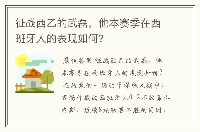 征战西乙的武磊，他本赛季在西班牙人的表现如何？