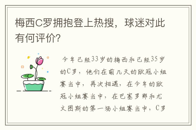 梅西C罗拥抱登上热搜，球迷对此有何评价？