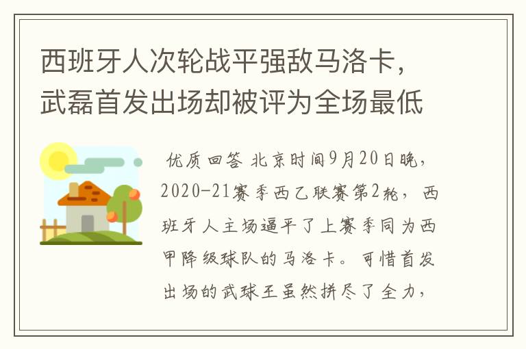 西班牙人次轮战平强敌马洛卡，武磊首发出场却被评为全场最低分