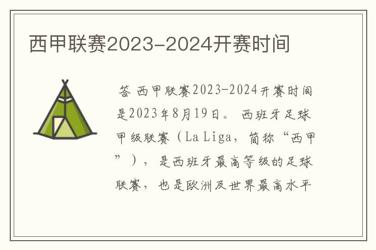 西甲联赛2023-2024开赛时间