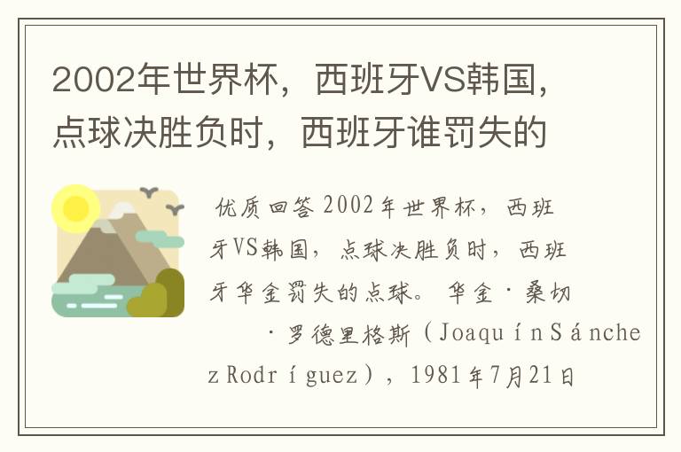 2002年世界杯，西班牙VS韩国，点球决胜负时，西班牙谁罚失的点球？